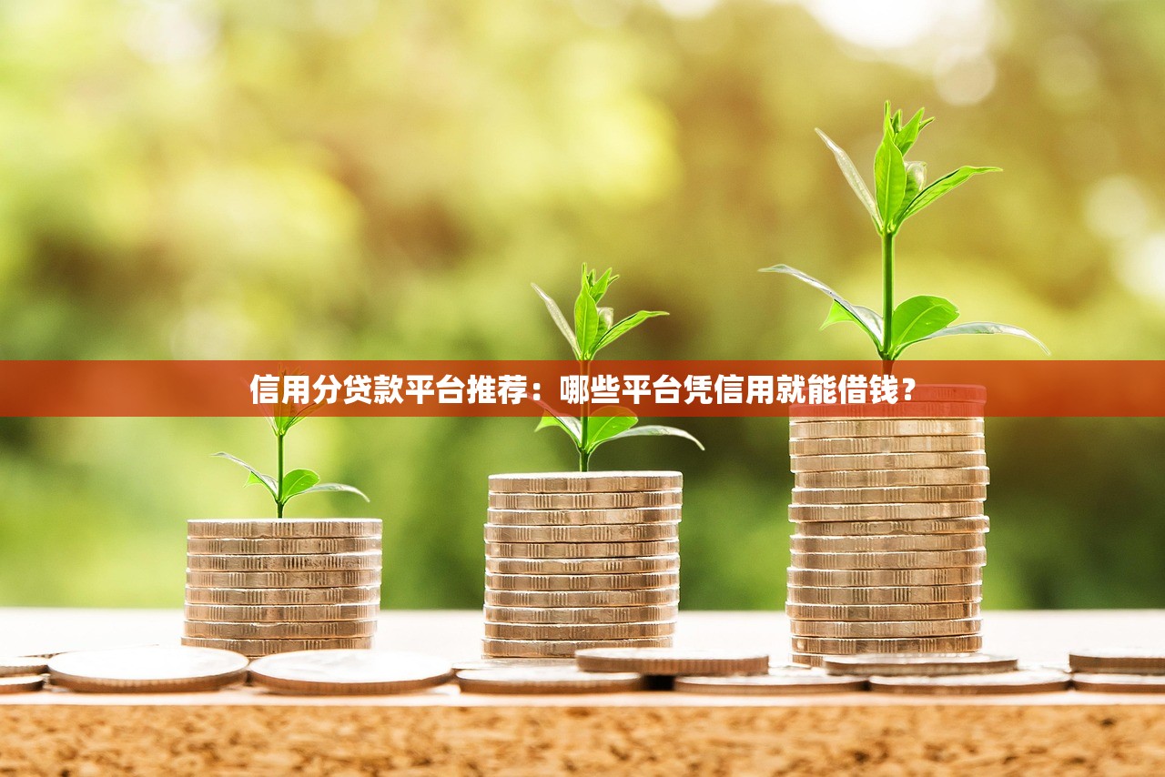 信用分贷款平台推荐：哪些平台凭信用就能借钱？