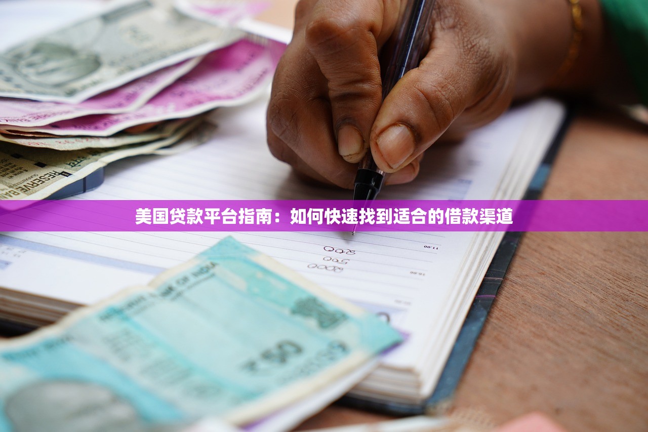 美国贷款平台指南：如何快速找到适合的借款渠道