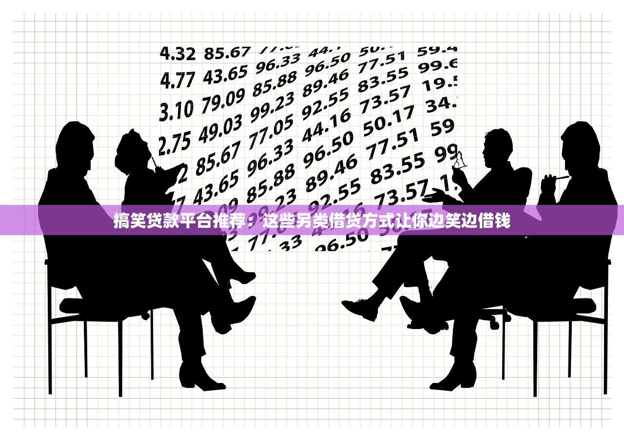 搞笑贷款平台推荐：这些另类借贷方式让你边笑边借钱
