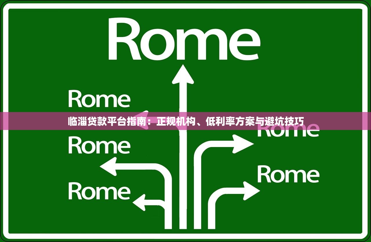 临淄贷款平台指南：正规机构、低利率方案与避坑技巧