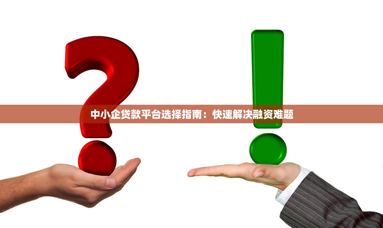 中小企贷款平台选择指南：快速解决融资难题