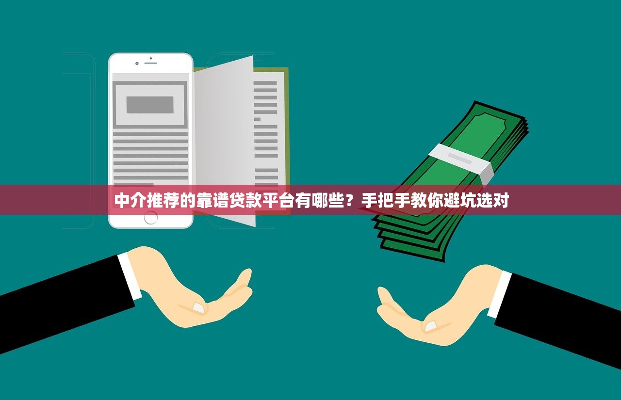 中介推荐的靠谱贷款平台有哪些？手把手教你避坑选对