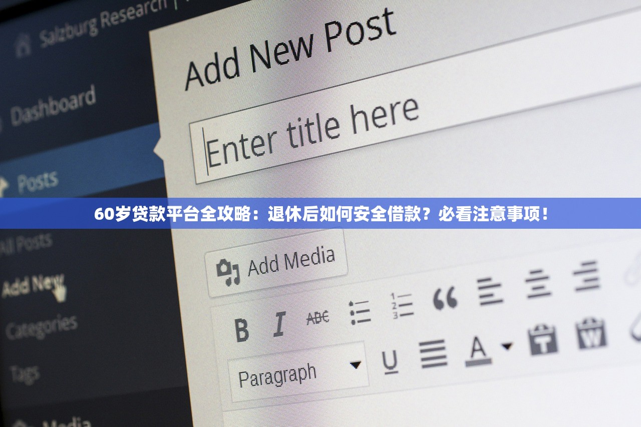 60岁贷款平台全攻略:退休后如何安全借款?必看注意事项! 60岁贷款平台全攻略:退休后如何安全借款?必看注意事项!