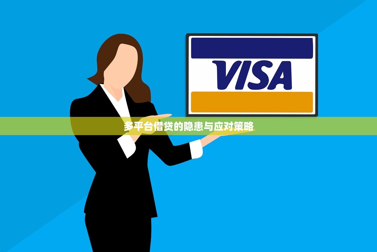 多平台借贷的隐患与应对策略 多平台借贷的隐患与应对策略