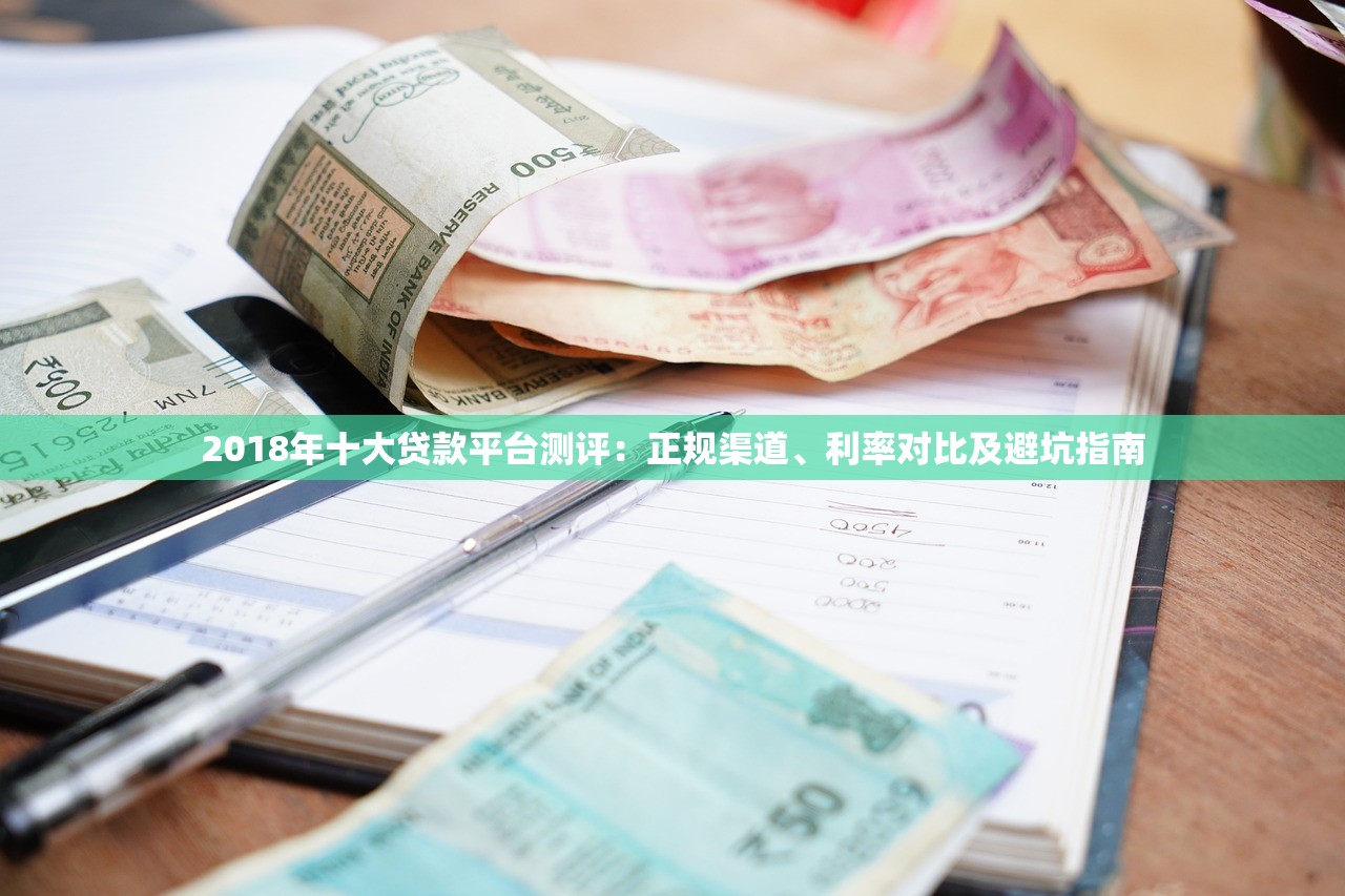 2018年十大贷款平台测评:正规渠道、利率对比及避坑指南 2018年十大贷款平台测评:正规渠道、利率对比及避坑指南