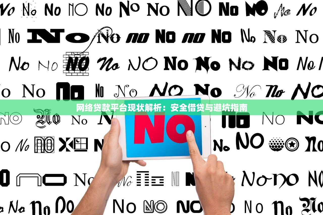 网络贷款平台现状解析:安全借贷与避坑指南 网络贷款平台现状解析:安全借贷与避坑指南