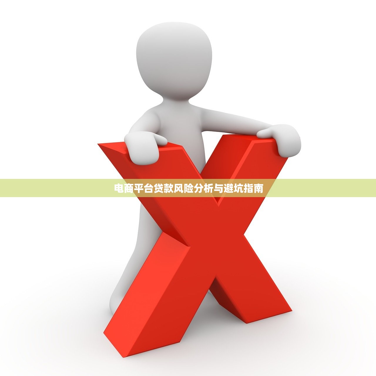 电商平台贷款风险分析与避坑指南
