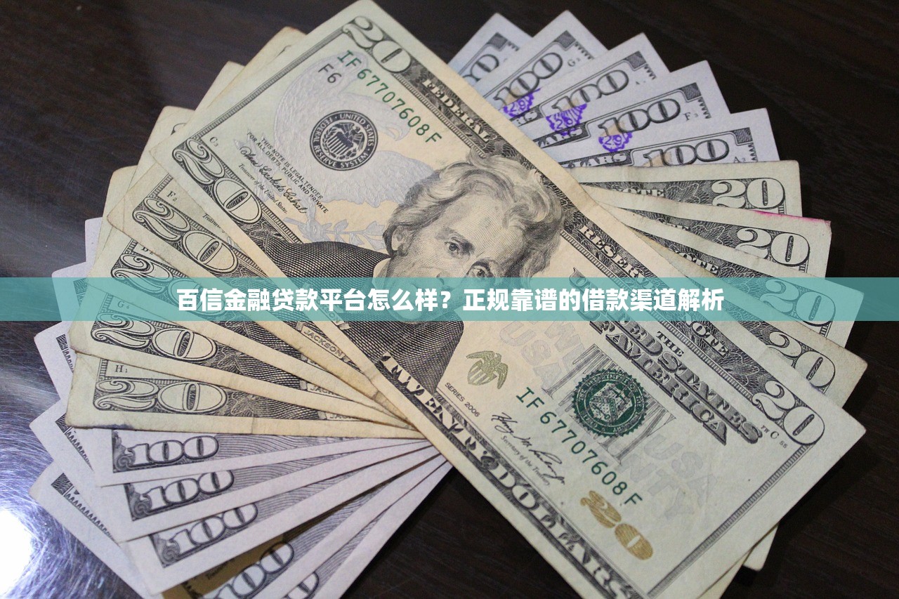 百信金融贷款平台怎么样？正规靠谱的借款渠道解析