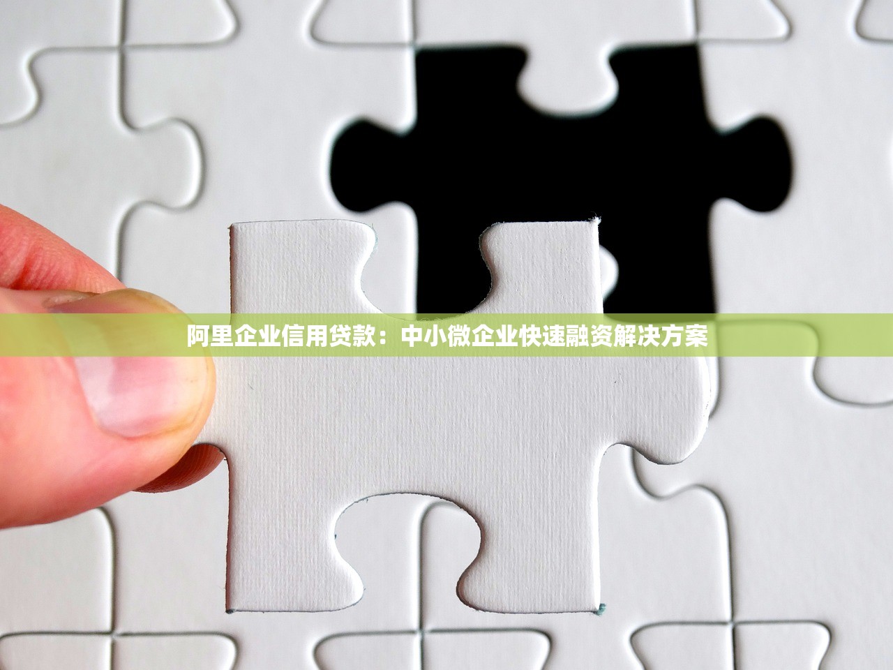 阿里企业信用贷款：中小微企业快速融资解决方案