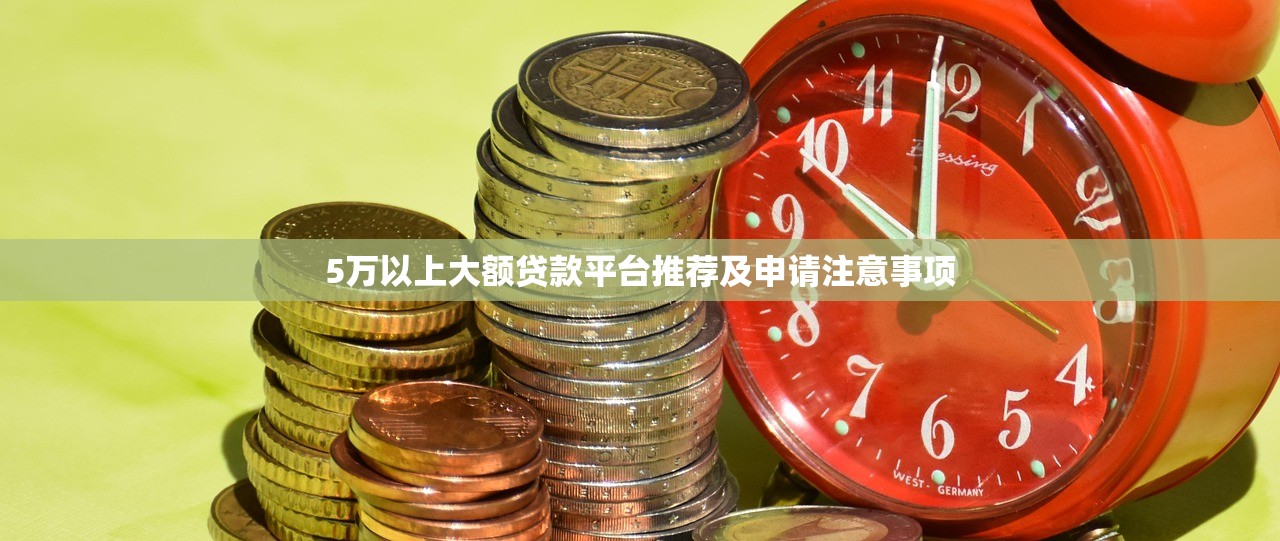 5万以上大额贷款平台推荐及申请注意事项