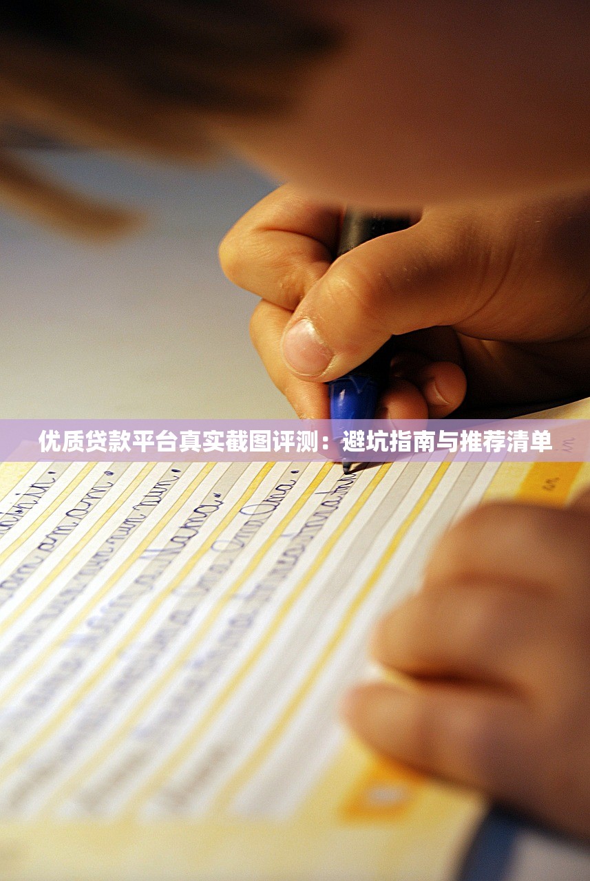 优质贷款平台真实截图评测：避坑指南与推荐清单