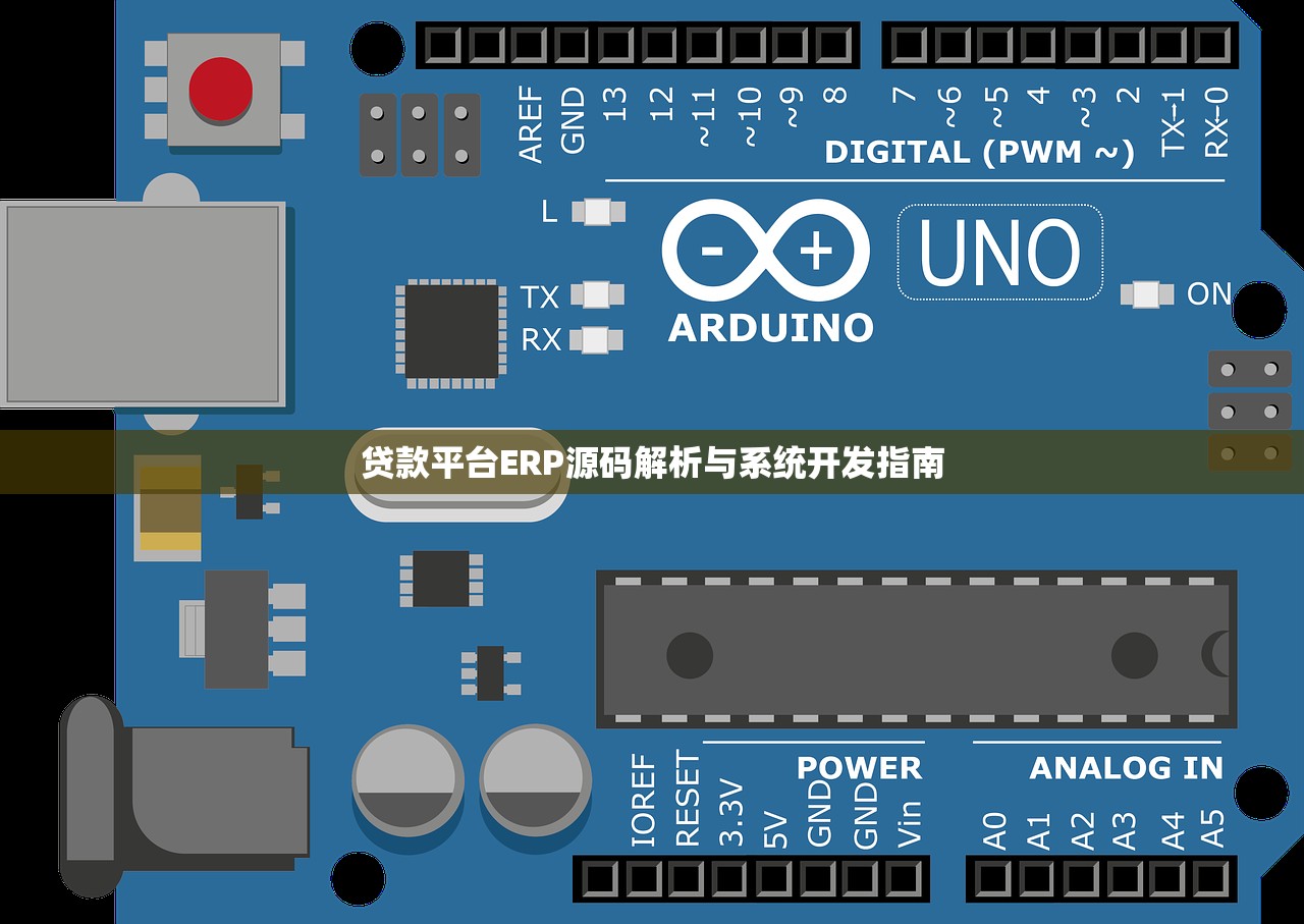 贷款平台ERP源码解析与系统开发指南