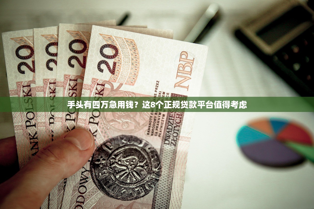 手头有四万急用钱？这8个正规贷款平台值得考虑