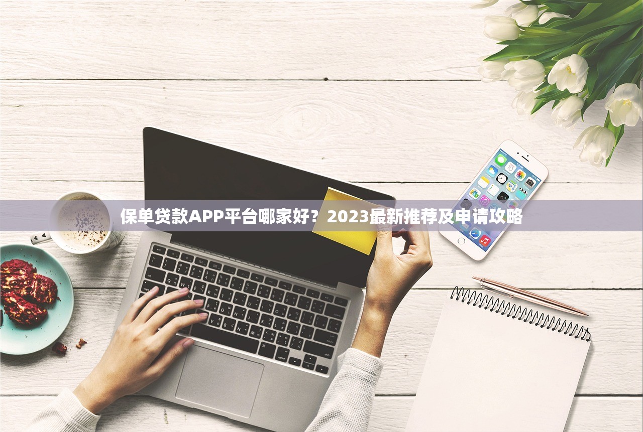 保单贷款APP平台哪家好？2023最新推荐及申请攻略
