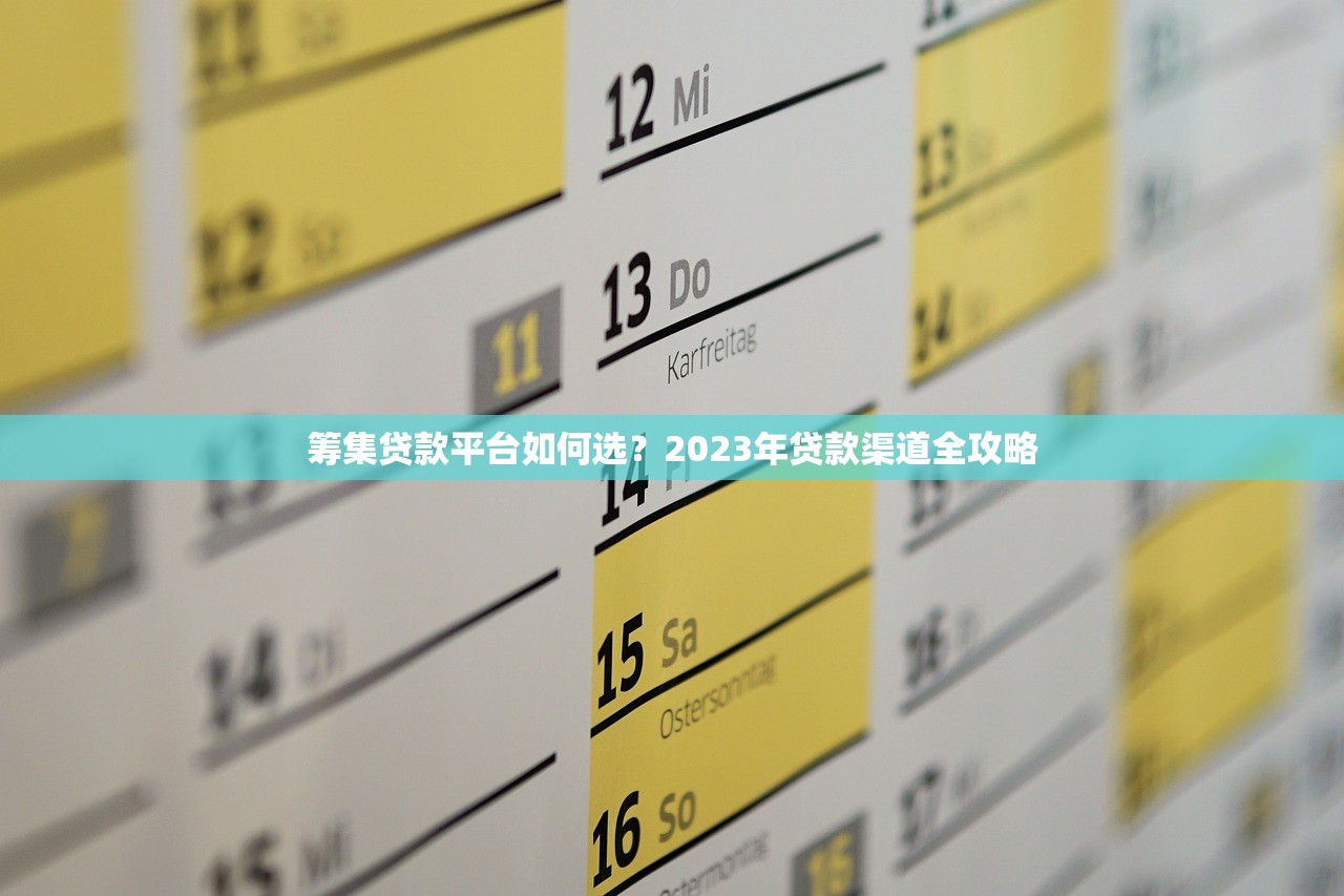 筹集贷款平台如何选？2023年贷款渠道全攻略