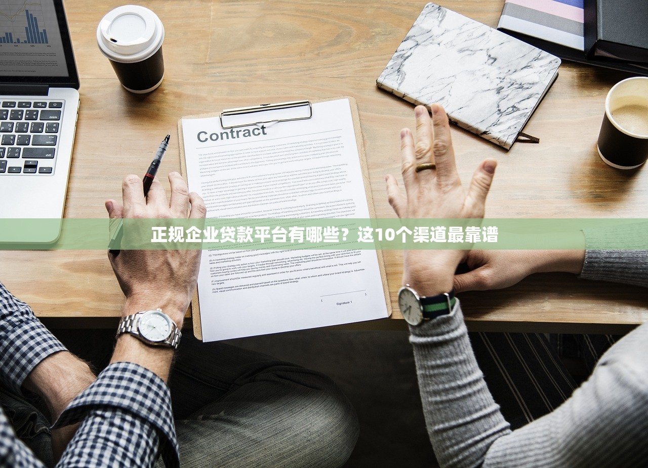 正规企业贷款平台有哪些？这10个渠道最靠谱