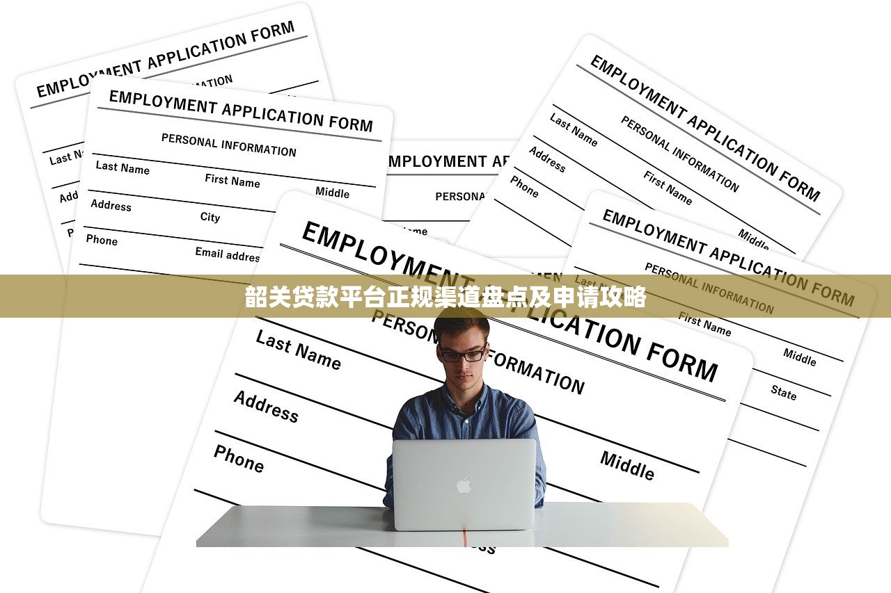 韶关贷款平台正规渠道盘点及申请攻略