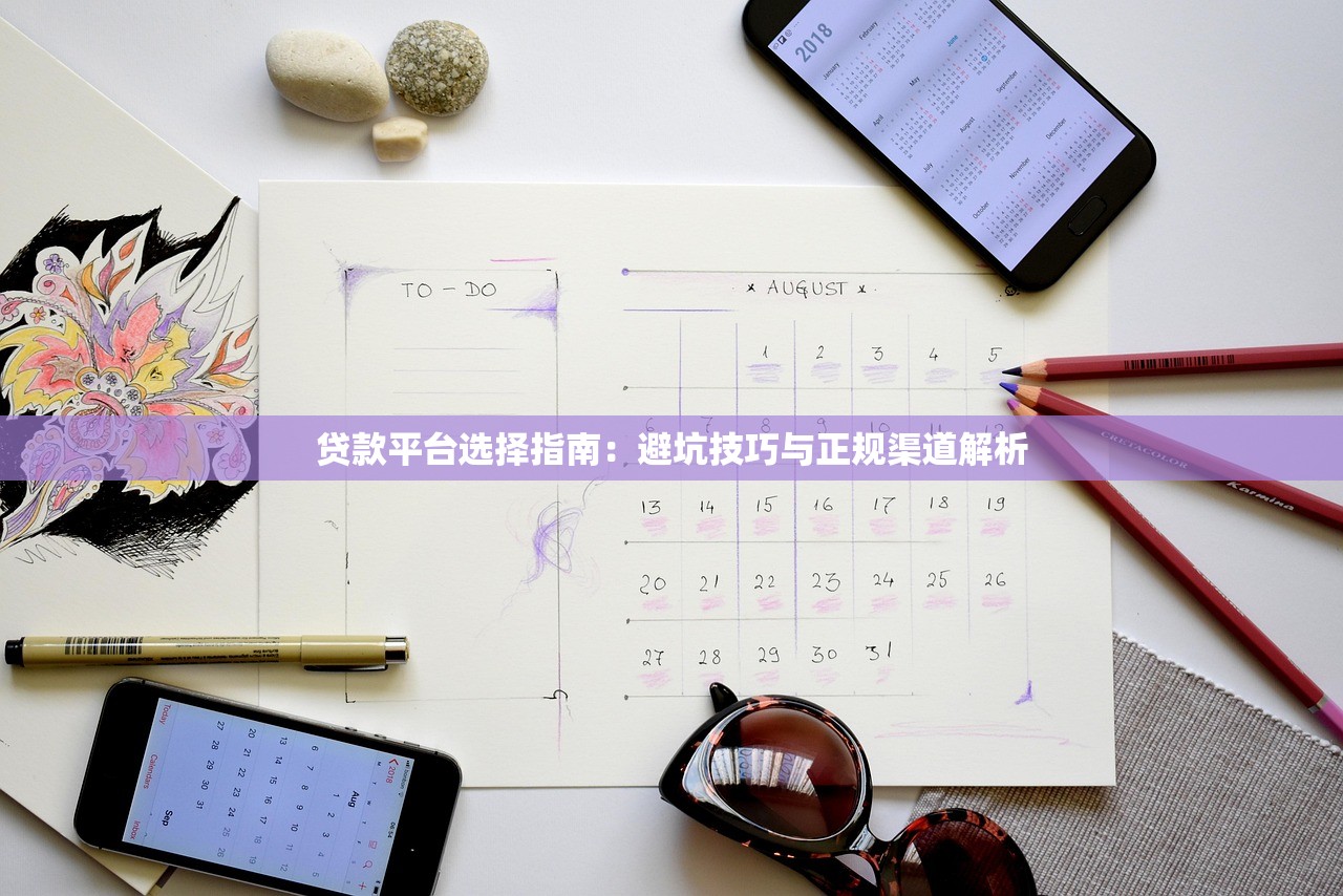贷款平台选择指南：避坑技巧与正规渠道解析