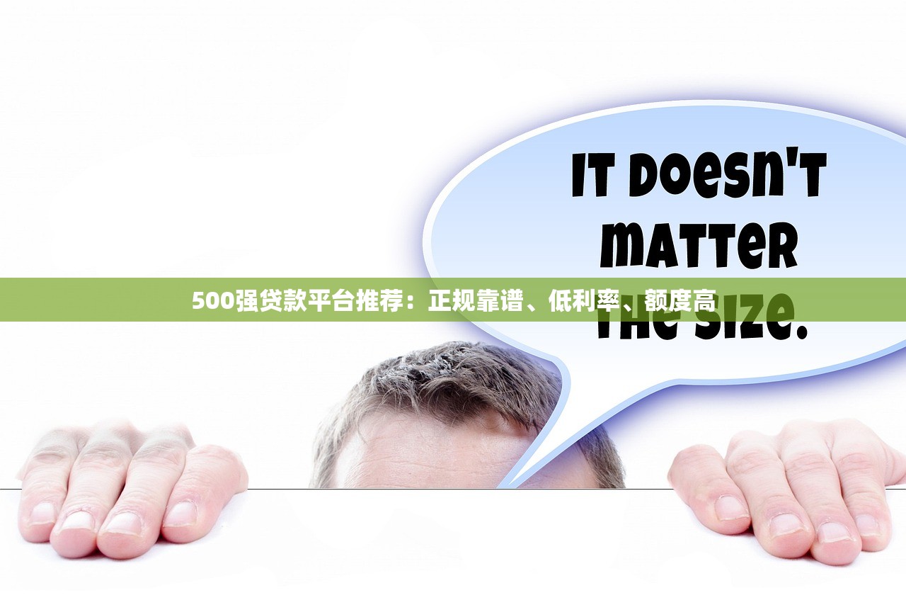 500强贷款平台推荐：正规靠谱、低利率、额度高