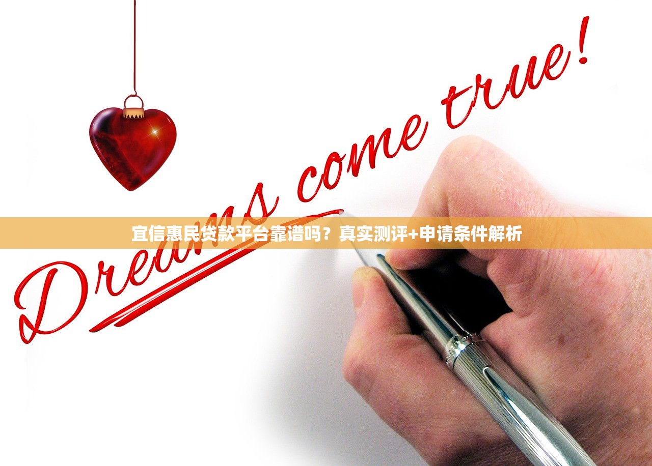 宜信惠民贷款平台靠谱吗？真实测评+申请条件解析