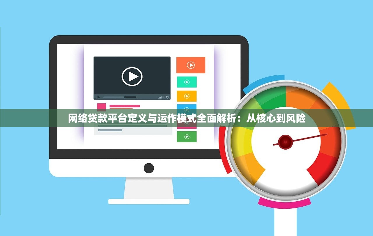 网络贷款平台定义与运作模式全面解析：从核心到风险