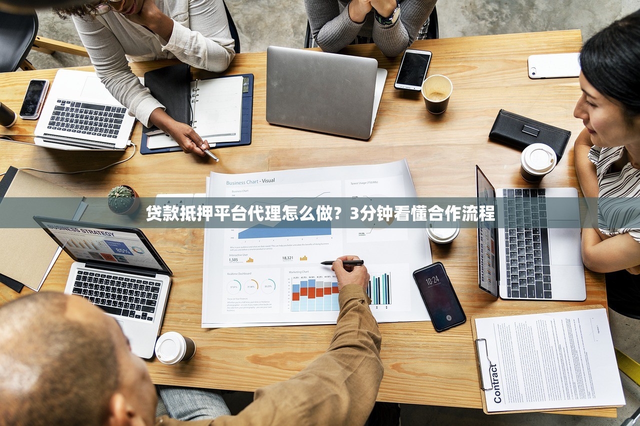 贷款抵押平台代理怎么做？3分钟看懂合作流程