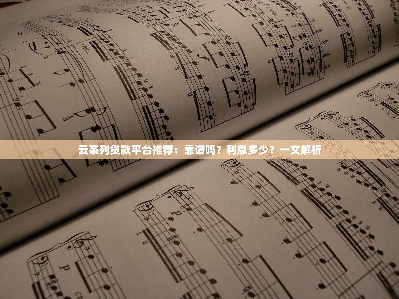 云系列贷款平台推荐：靠谱吗？利息多少？一文解析