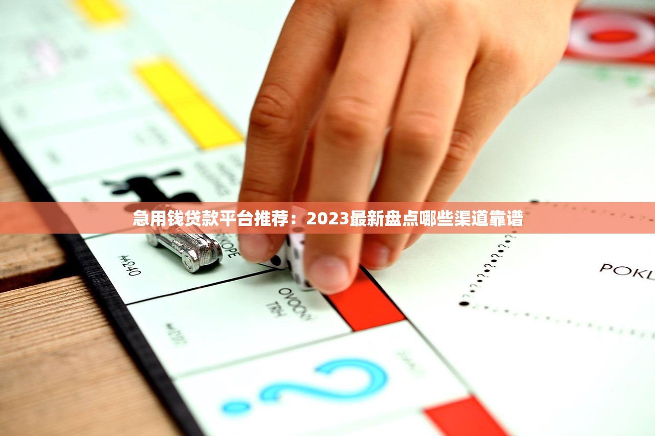 急用钱贷款平台推荐：2023最新盘点哪些渠道靠谱