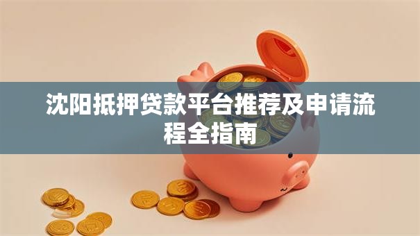 沈阳抵押贷款平台推荐及申请流程全指南