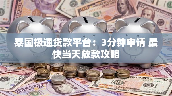 泰国极速贷款平台：3分钟申请 最快当天放款攻略