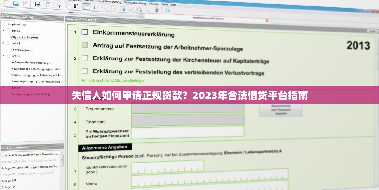 失信人如何申请正规贷款？2023年合法借贷平台指南