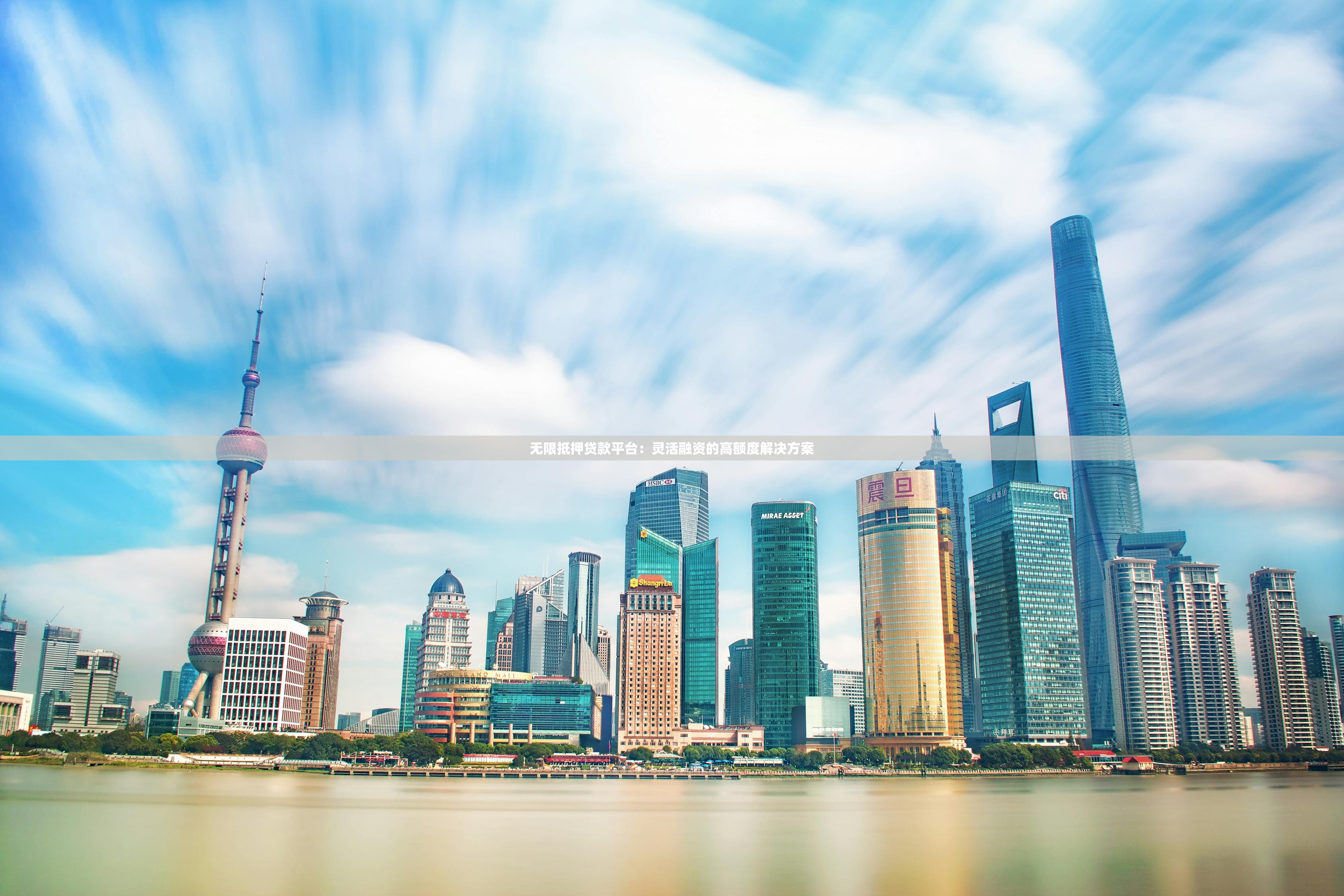 无限抵押贷款平台：灵活融资的高额度解决方案