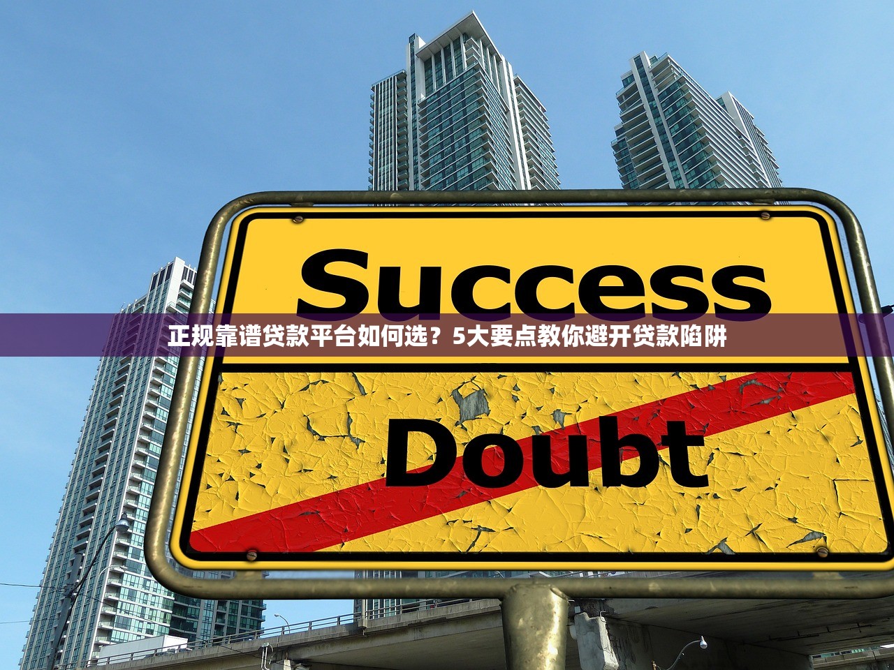 正规靠谱贷款平台如何选？5大要点教你避开贷款陷阱