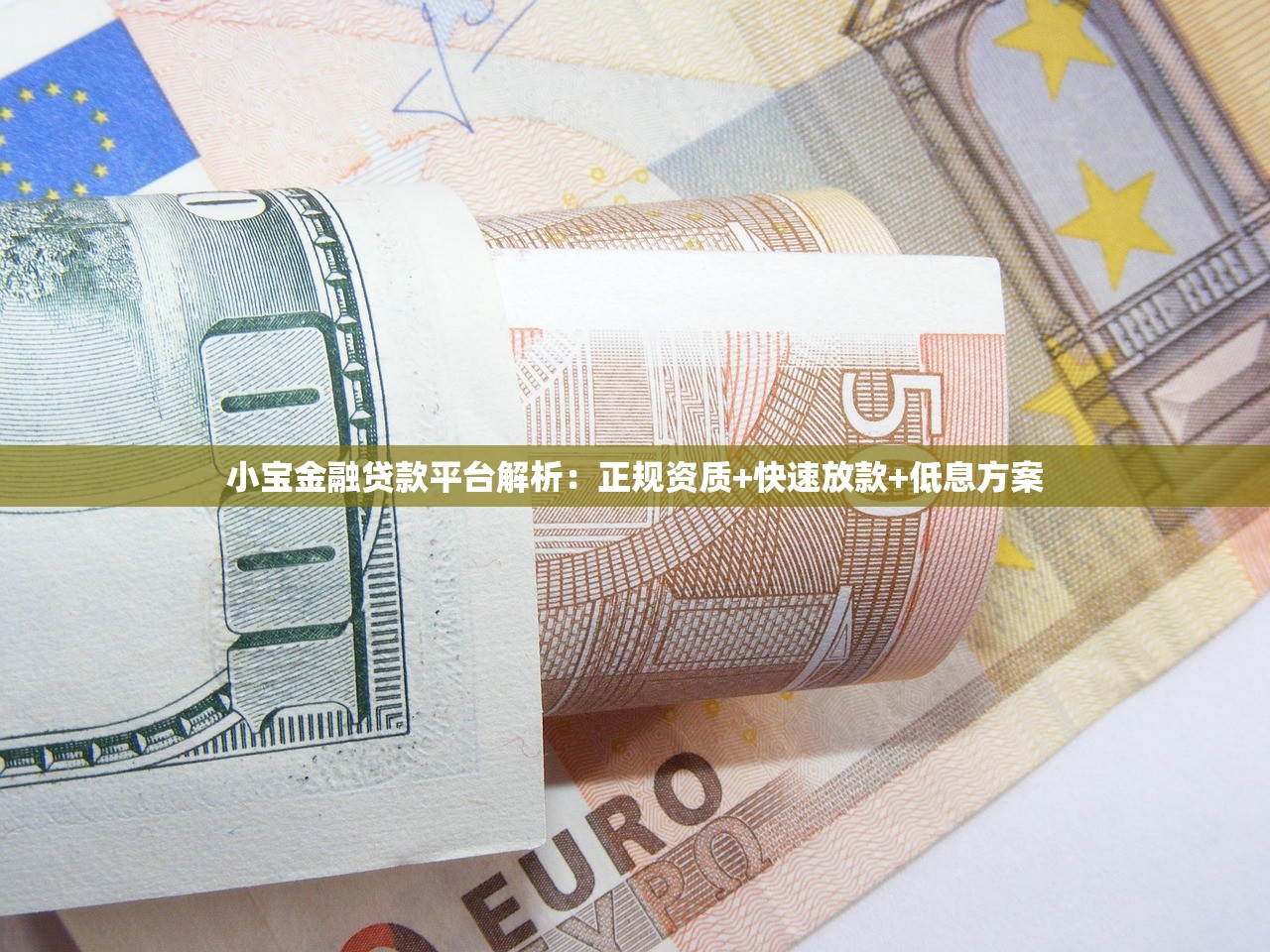 小宝金融贷款平台解析：正规资质+快速放款+低息方案