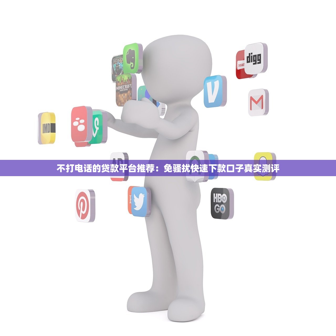 不打电话的贷款平台推荐：免骚扰快速下款口子真实测评