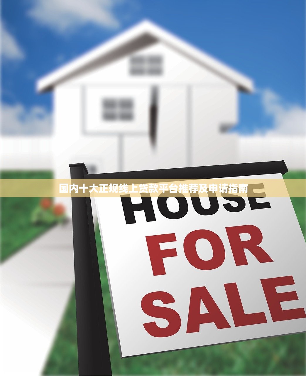 国内十大正规线上贷款平台推荐及申请指南