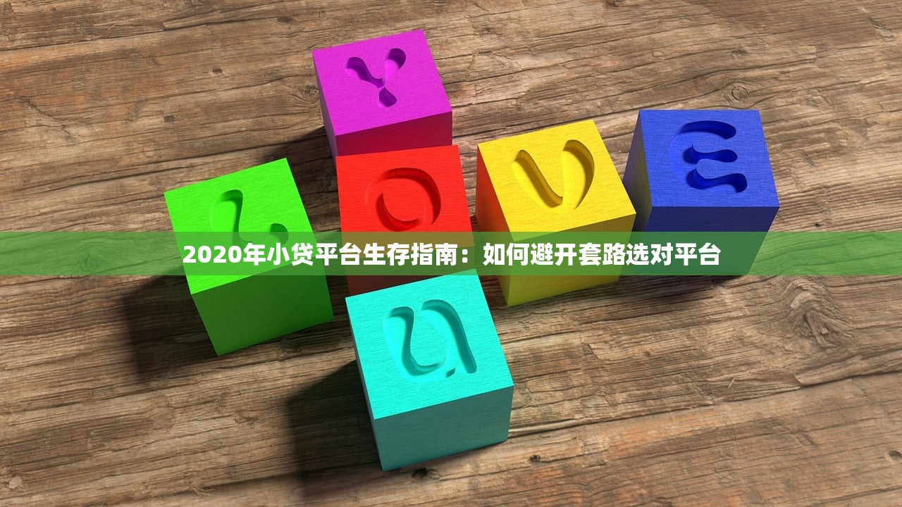2020年小贷平台生存指南:如何避开套路选对平台 2020年小贷平台生存指南:如何避开套路选对平台