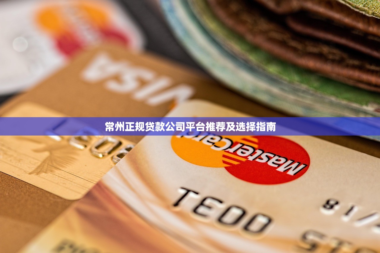 常州正规贷款公司平台推荐及选择指南