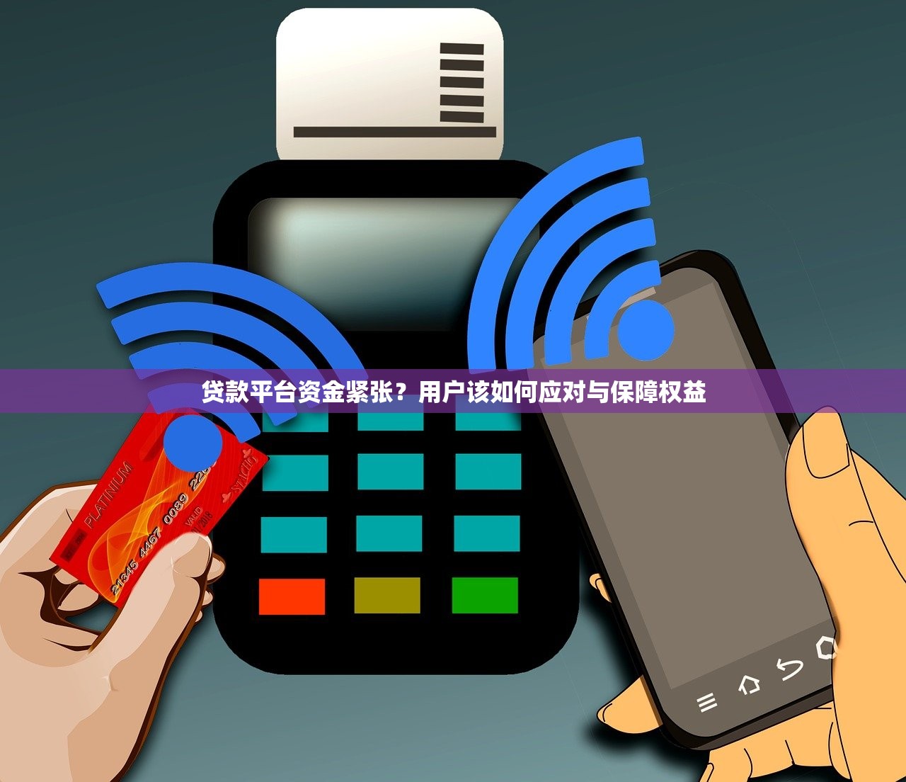 贷款平台资金紧张？用户该如何应对与保障权益