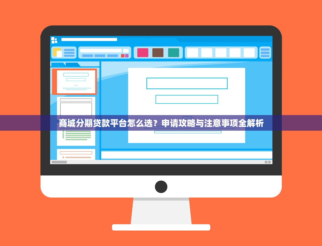 商城分期贷款平台怎么选?申请攻略与注意事项全解析 商城分期贷款平台怎么选?申请攻略与注意事项全解析