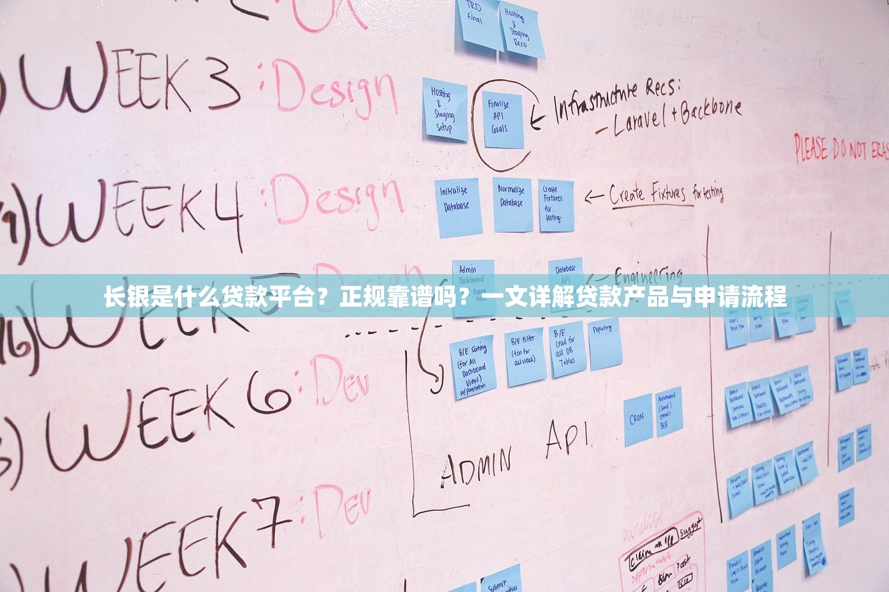长银是什么贷款平台？正规靠谱吗？一文详解贷款产品与申请流程