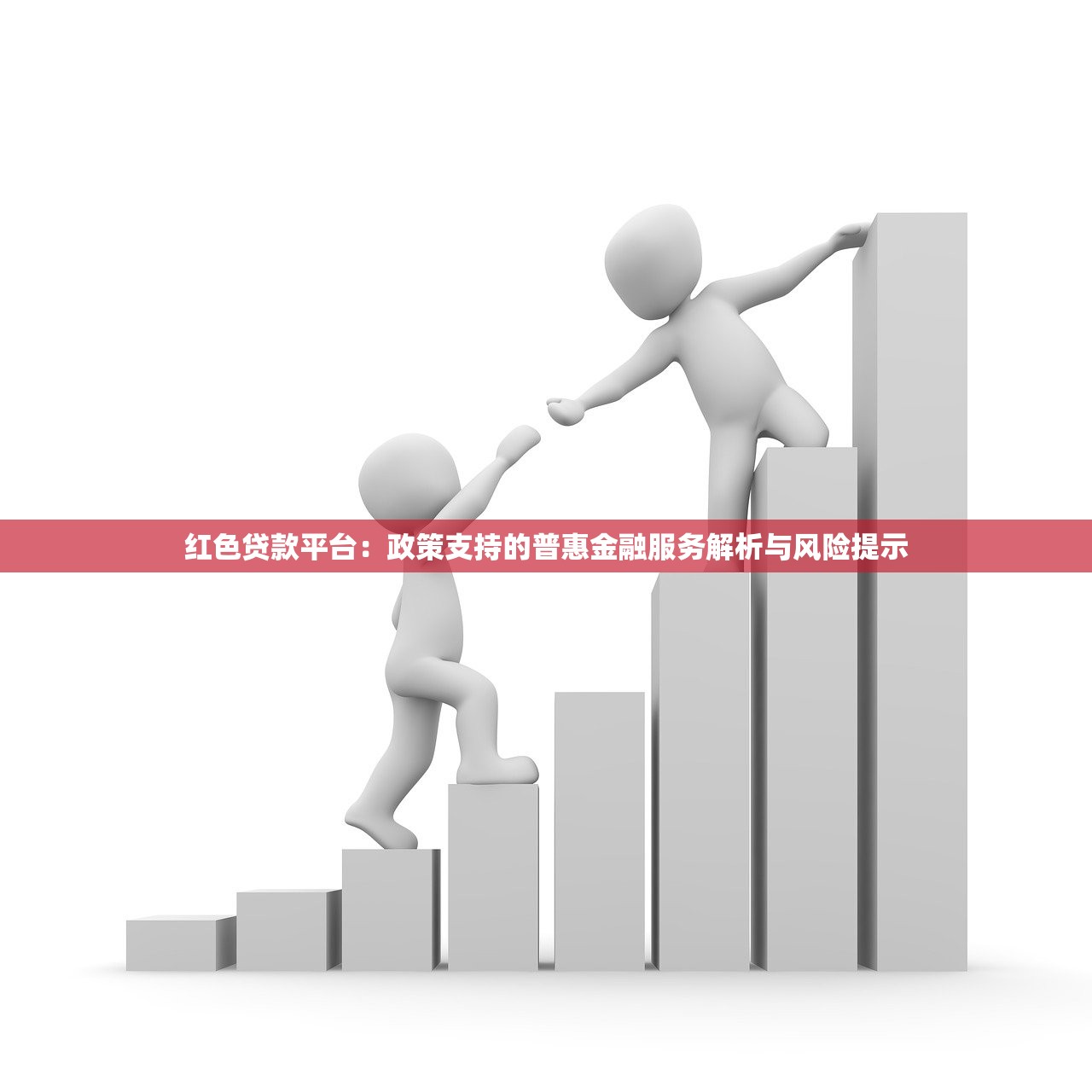 红色贷款平台：政策支持的普惠金融服务解析与风险提示