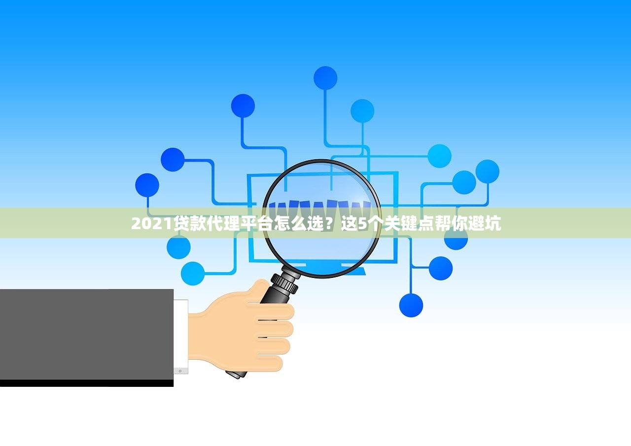 2021贷款代理平台怎么选？这5个关键点帮你避坑