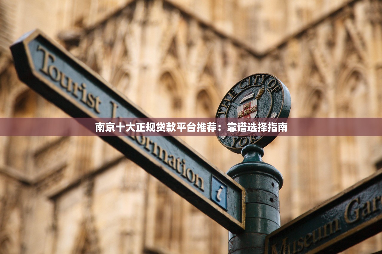 南京十大正规贷款平台推荐：靠谱选择指南