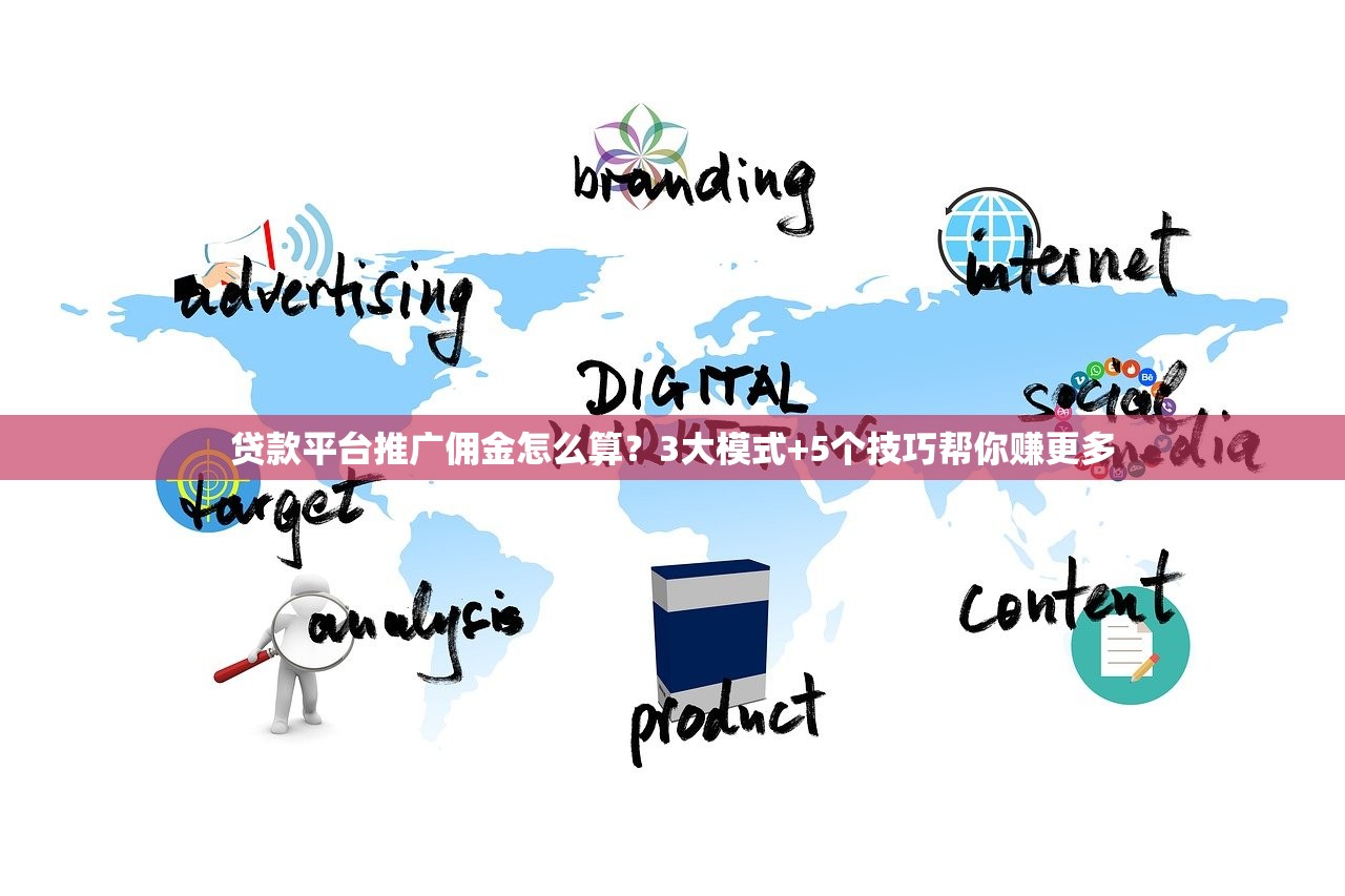 贷款平台推广佣金怎么算?3大模式+5个技巧帮你赚更多 贷款平台推广佣金怎么算?3大模式+5个技巧帮你赚更多