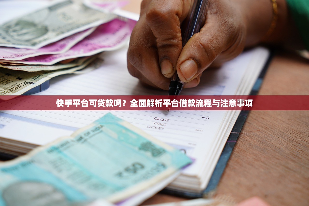 快手平台可贷款吗？全面解析平台借款流程与注意事项