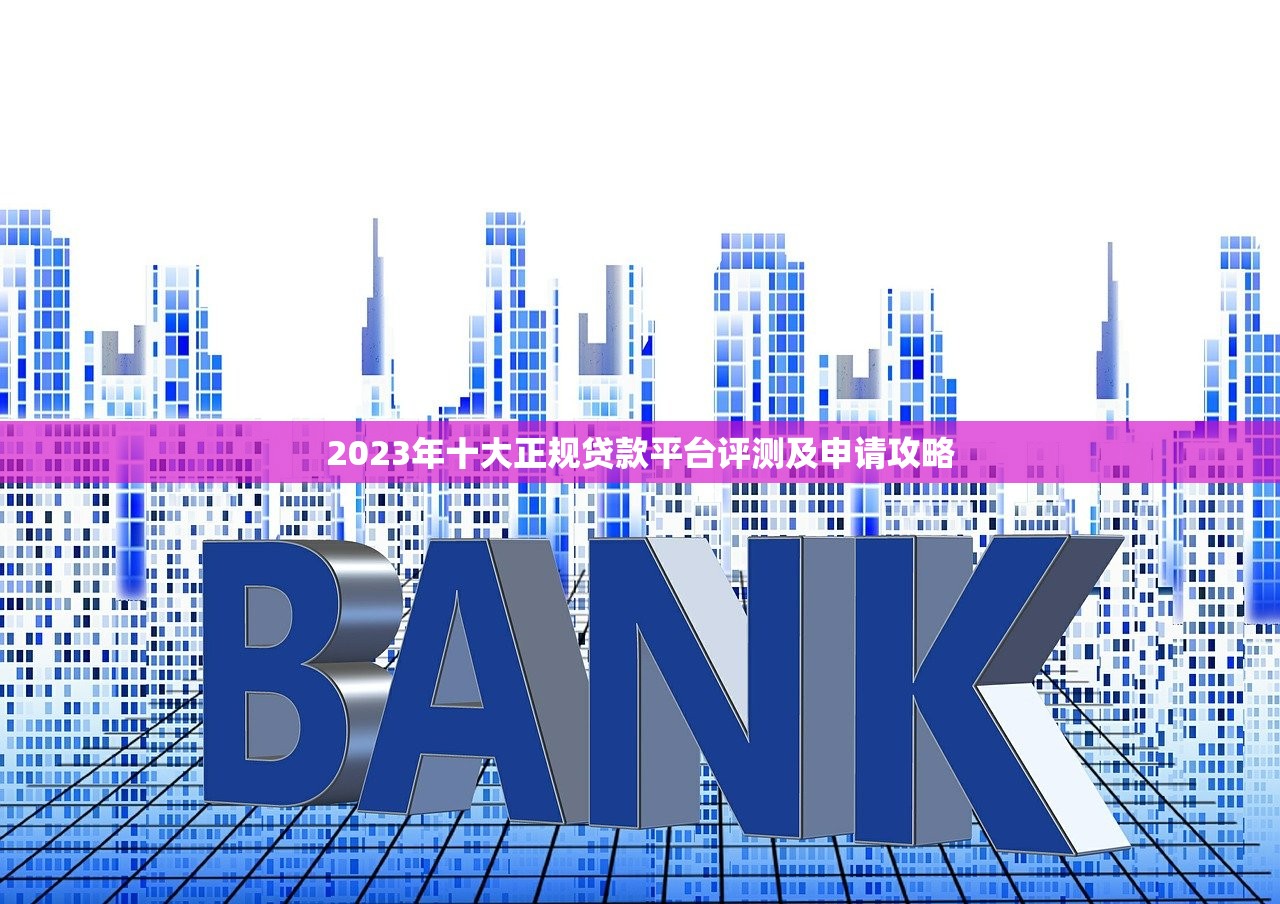 2023年十大正规贷款平台评测及申请攻略