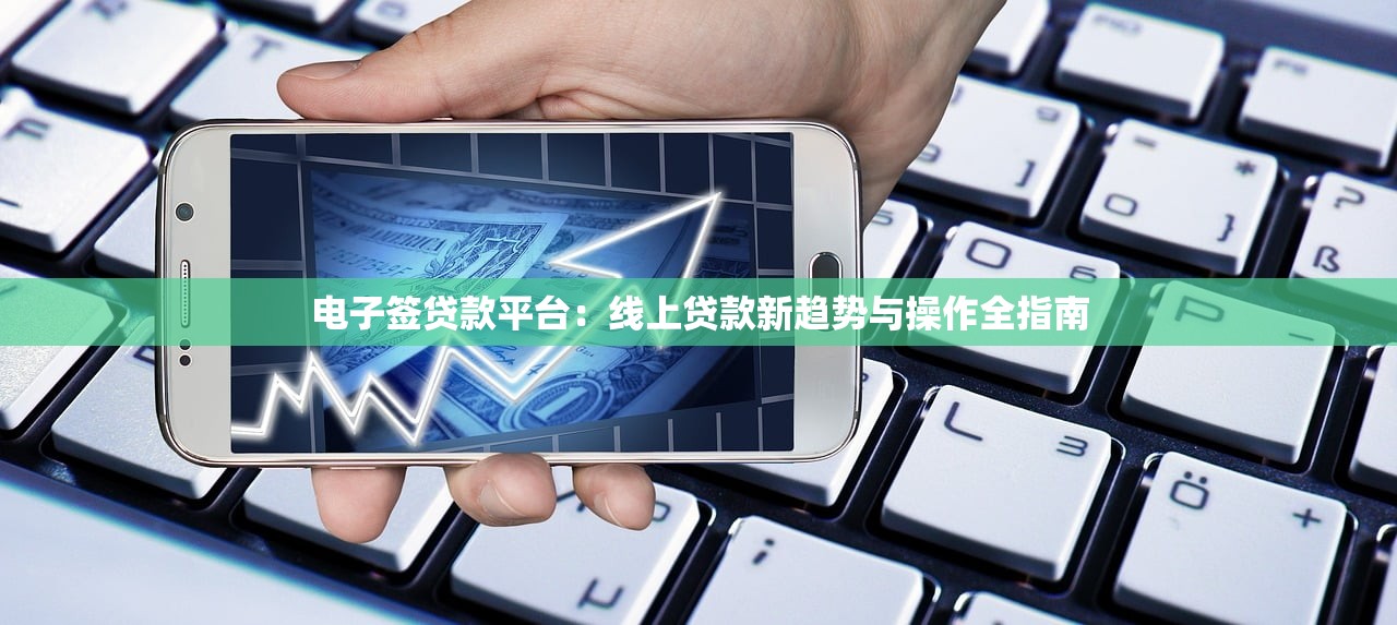 电子签贷款平台：线上贷款新趋势与操作全指南