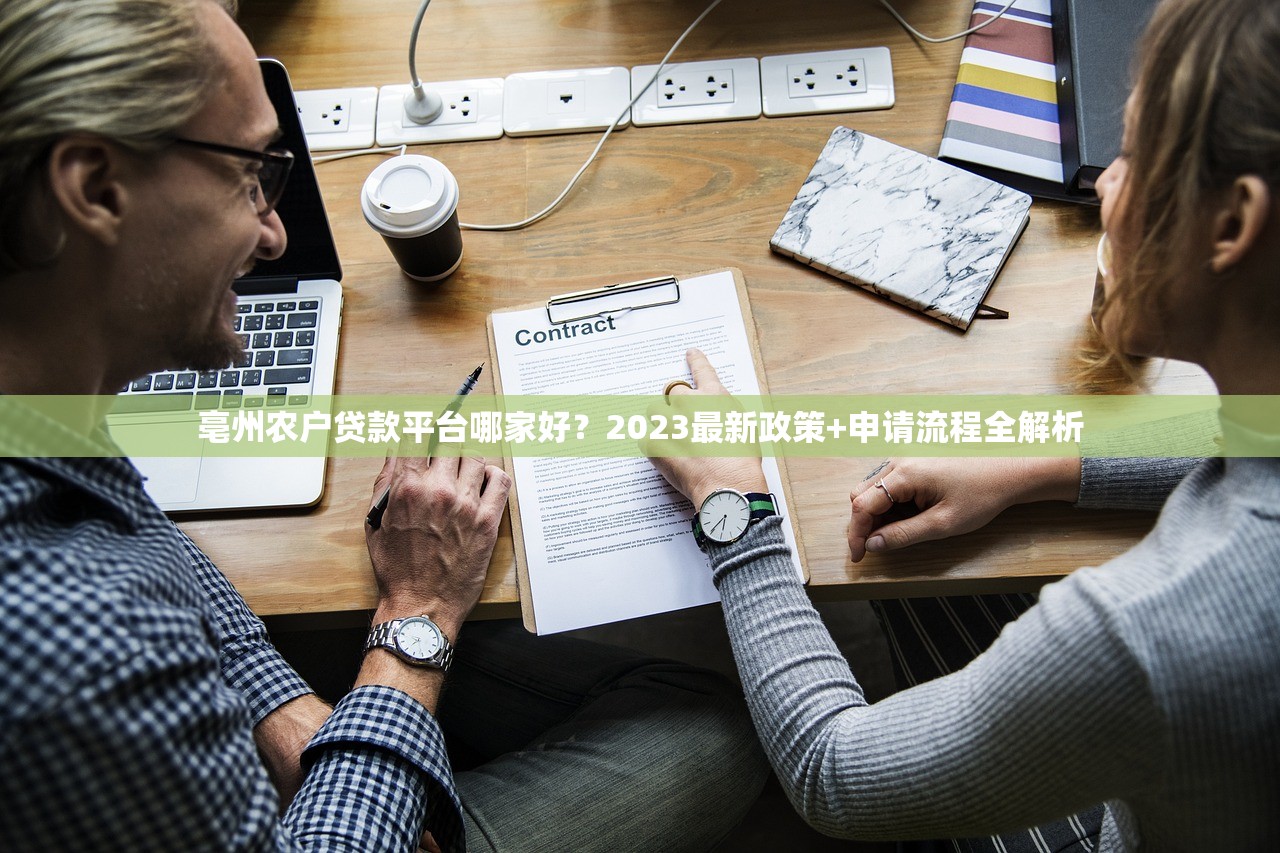 亳州农户贷款平台哪家好?2023最新政策+申请流程全解析 亳州农户贷款平台哪家好?2023最新政策+申请流程全解析