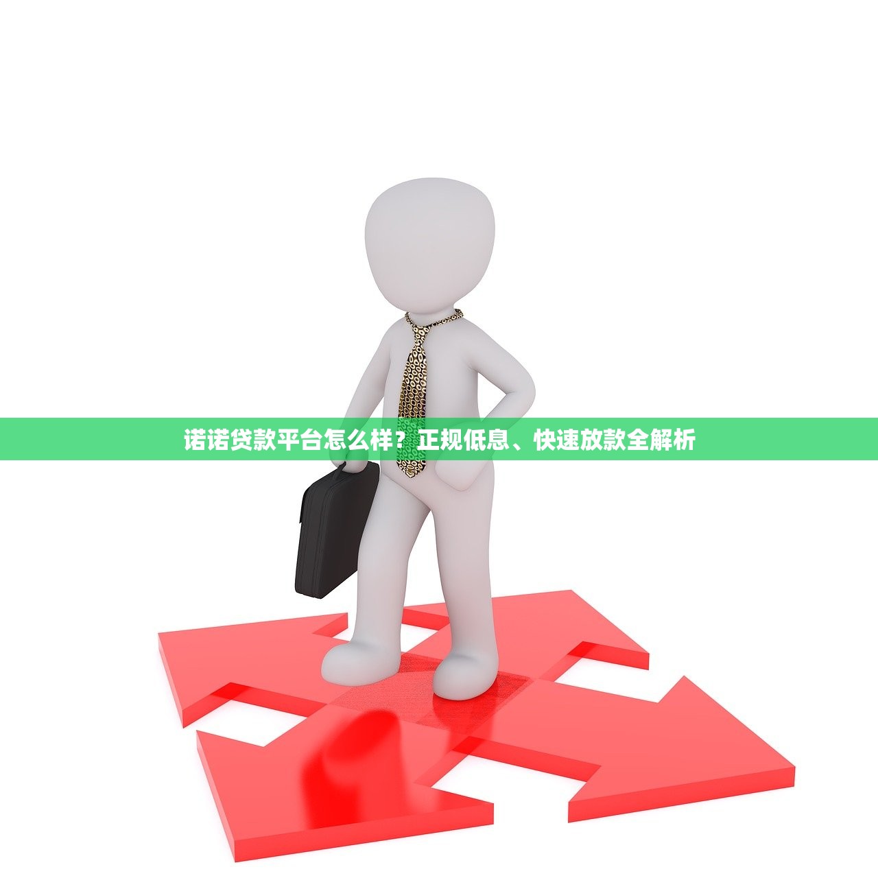 诺诺贷款平台怎么样？正规低息、快速放款全解析